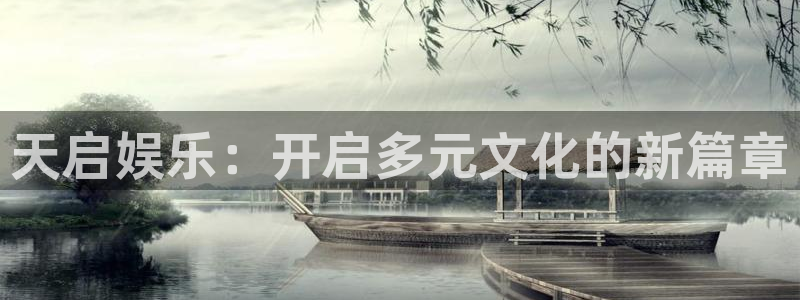 壹号大舞台网站：天启娱乐：开启多元文化的新篇章