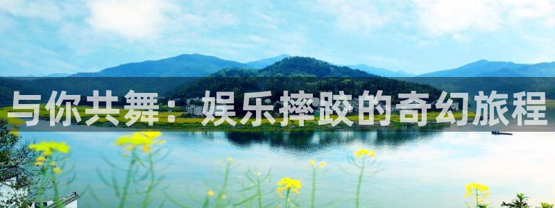 泰达娱乐官网：与你共舞：娱乐摔跤的奇幻旅程
