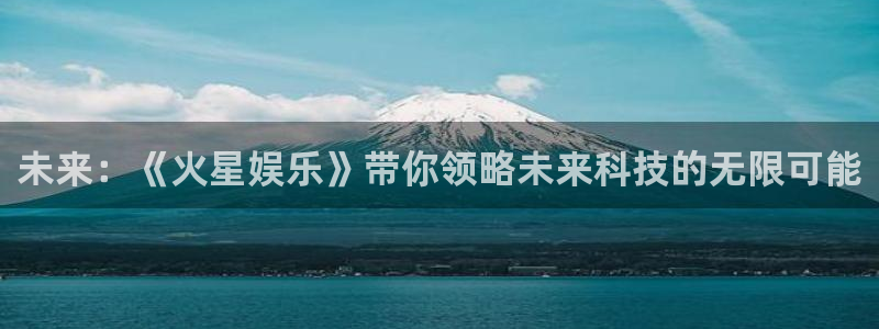 壹号大舞台有梦你就来：未来：《火星娱乐》带你领略未来科技的无限可能