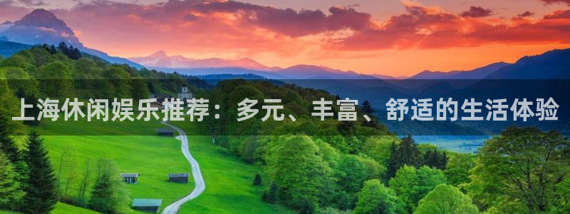 泰达娱乐注册：上海休闲娱乐推荐：多元、丰富、舒适的生活体验