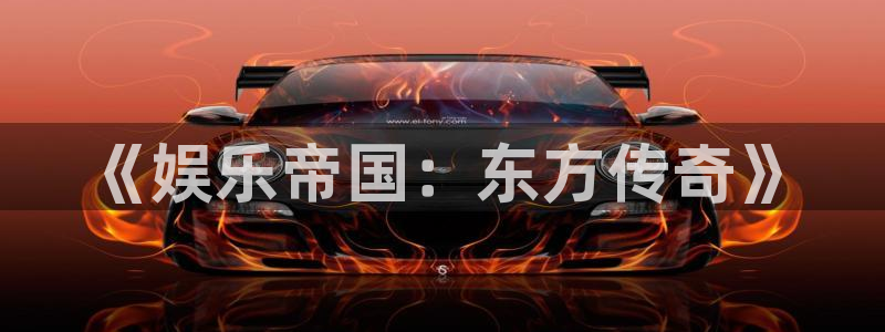 泰达娱乐pg电子游戏在线玩：《娱乐帝国：东方传奇》