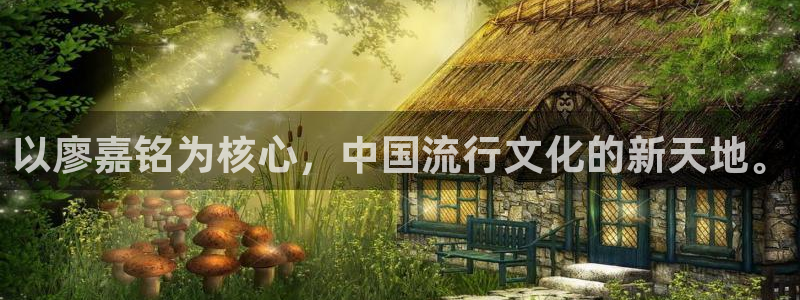 泰达娱乐app官网：以廖嘉铭为核心，中国流行文化的新天地。