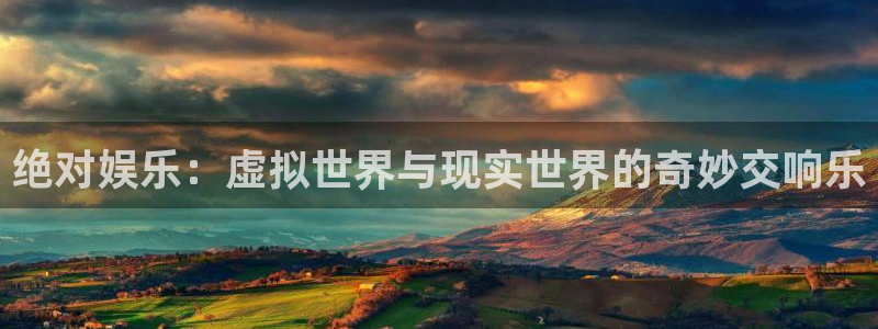壹号大舞台官网：绝对娱乐：虚拟世界与现实世界的奇妙交响乐