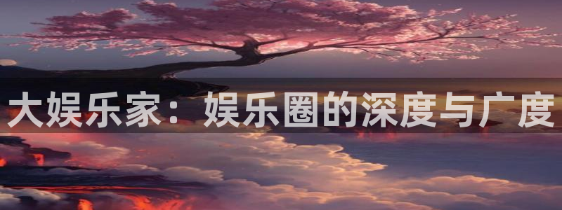 泰达娱乐app哪个模式容易赢：大娱乐家：娱乐圈的深度与广度